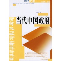 当代中国政府——MPA文库