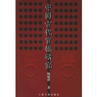 中国古代官德研究