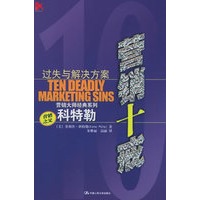营销十戒：过失与解决方案