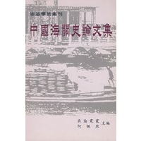 中国海关史论文集