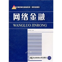 网络金融（高职精品财政）