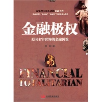 金融极权：美国主宰世界的金融国策（畅销图书推荐，在未来10年中，美国将是一个非常危险的国家，一部值得珍藏的美国金融史力作）