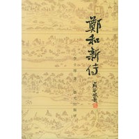 郑和新传