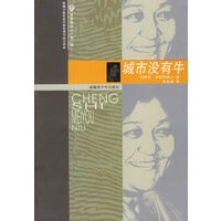 城市没有牛——羊皮鼓译丛（第二辑）