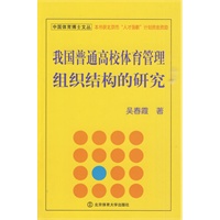 我国普通高校体育管理组织结构的研究（BC）