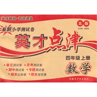 数学4年级上（北师版）英才点津