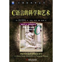 C语言的科学和艺术——计算机科学丛书