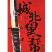 城北黑帮（特惠品）