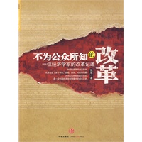 不为公众所知的改革