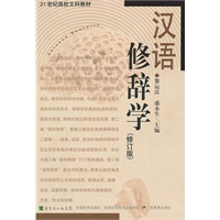 汉语修辞学（修订版）