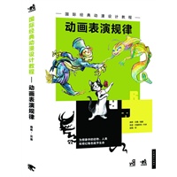 国际经典动漫设计教程-动画表演规律（中青雄狮）
