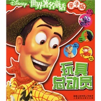 世界著名童话亲子版——玩具总动员