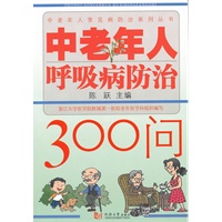 中老年人呼吸病防治300问