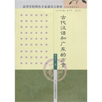古代汉语和广东的方言