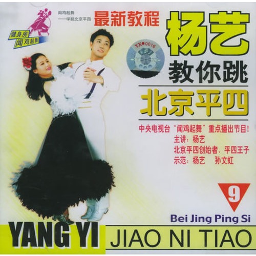 杨艺教你跳:北京平四(9(vcd)