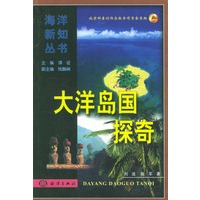 大洋岛国探奇