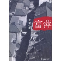 富萍(王安忆著)