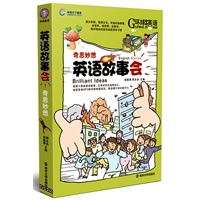 英语故事会.奇思妙想