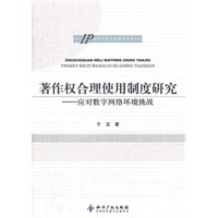 著作权合理使用制度研究－应对数字网络环境挑战