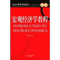 宏观经济学教程