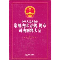 中华人民共和国常用法律 法规 规章 司法解释大全
