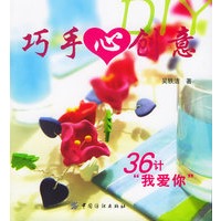 巧手心创意DIY：36计“我爱你”