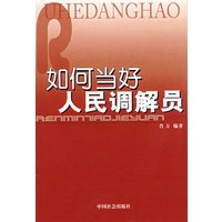 如何当好人民调解员