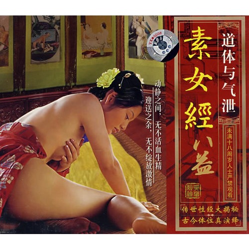 【素女经八益:道体与气泄(vcd)图片】高清图
