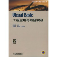Visual Basic 工程应用与项目实践(附光盘)——工程应用与项目实践丛书