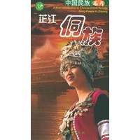 芷江侗族——名族名片