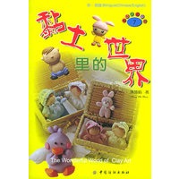 黏土里的世界(中/英版)--EASY巧手7