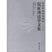 倪征(日奥)法学文集