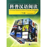 科普汉语阅读（下册）/对外汉语选修课教材