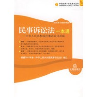 民事诉讼法一本通