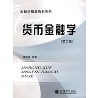 货币金融学(第二版)(黄泽民)