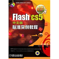 FlashCS5（中文版）标准实例教程（附光盘）