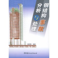 钢结构事故分析与处理