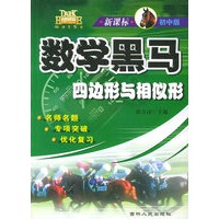 数学黑马：四边形与相似形