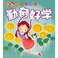 希望宝贝 成长方向标——勤奋好学