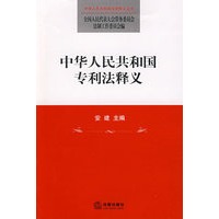 中华人民共和国专利法释义