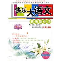 快乐大语文：小学——感悟新生活