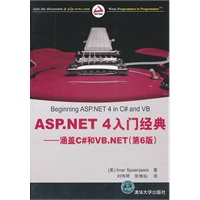ASP.NET 4入门经典——涵盖C#和VB.NET（第6版）
