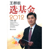 王群航选基金2012