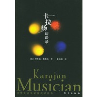 卡拉扬访谈录——世界大音乐家访谈丛书