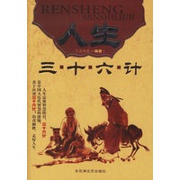 人生三十六计