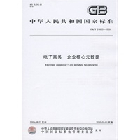 电子商务 企业核心元数据GB/T24663-2009