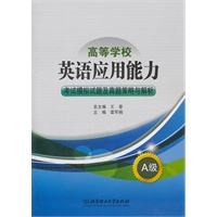 高等学校英语应用能力考试模拟试题及真题策略与解析A级