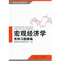 宏观经济学考研习题精编
