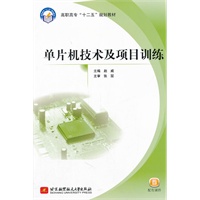 单片机技术及项目训练（高职高专）（十二五）