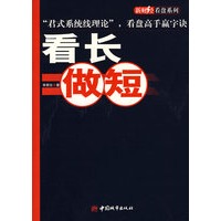 看长做短